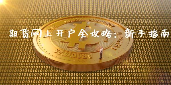 期货网上开户全攻略：新手指南_https://wap.kuaijiepai.net_外汇交易_第1张