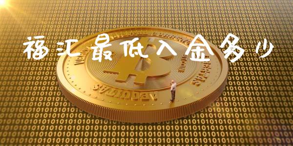 福汇最低入金多少_https://wap.kuaijiepai.net_金融科技_第1张