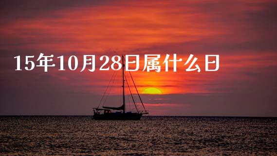 15年10月28日属什么日_https://wap.kuaijiepai.net_外汇交易_第1张