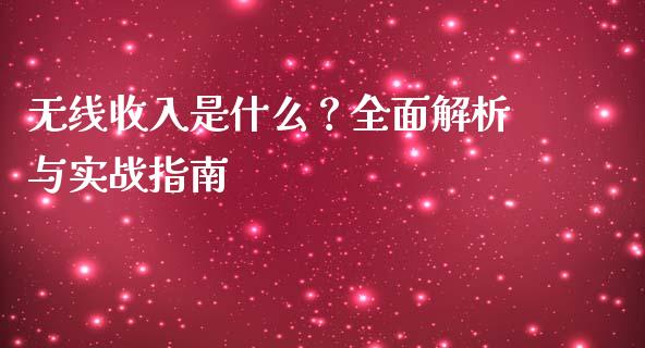 无线收入是什么？全面解析与实战指南_https://wap.kuaijiepai.net_财务风控_第1张