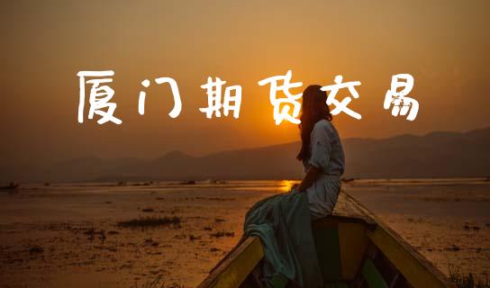 厦门期货交易_https://wap.kuaijiepai.net_财务风控_第1张