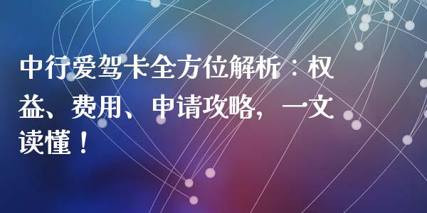 中行爱驾卡全方位解析：权益、费用、申请攻略，一文读懂！_https://wap.kuaijiepai.net_金融科技_第1张