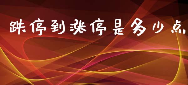 跌停到涨停是多少点_https://wap.kuaijiepai.net_金融科技_第1张
