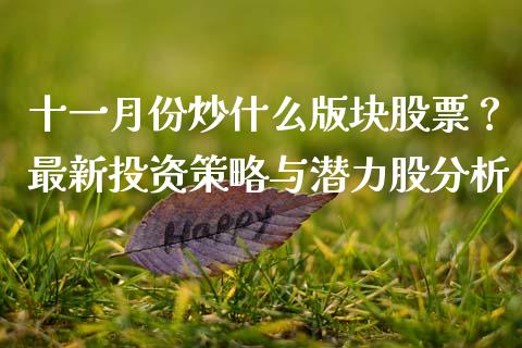 十一月份炒什么版块股票？最新投资策略与潜力股分析_https://wap.kuaijiepai.net_金融科技_第1张