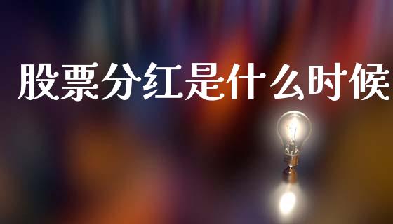 股票分红是什么时候_https://wap.kuaijiepai.net_财务咨询_第1张