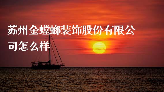 苏州金螳螂装饰股份有限公司怎么样_https://wap.kuaijiepai.net_财务风控_第1张