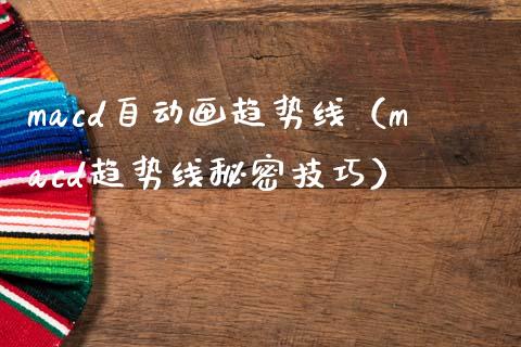 macd自动画趋势线（macd趋势线秘密技巧）_https://wap.kuaijiepai.net_财务咨询_第1张