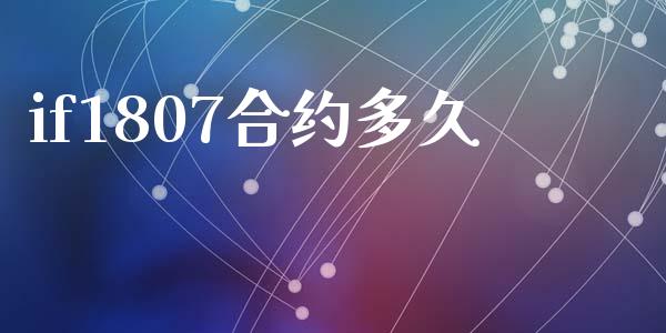 if1807合约多久_https://wap.kuaijiepai.net_财务风控_第1张