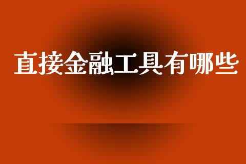 直接金融工具有哪些_https://wap.kuaijiepai.net_财务咨询_第1张