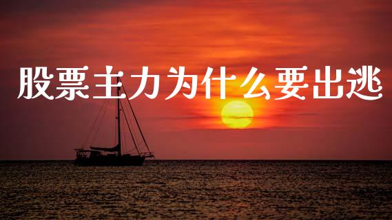 股票主力为什么要出逃_https://wap.kuaijiepai.net_财务咨询_第1张