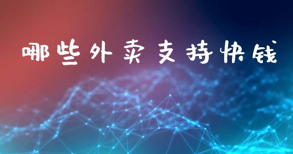 哪些外卖支持快钱_https://wap.kuaijiepai.net_金融科技_第1张