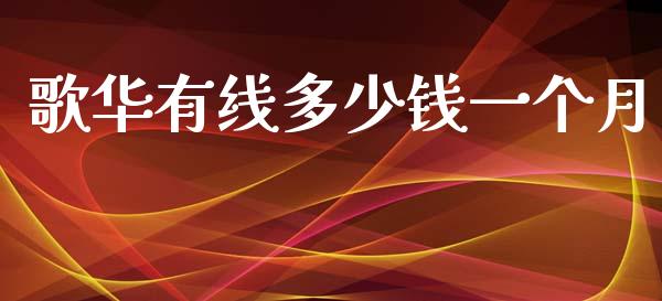 歌华有线多少钱一个月_https://wap.kuaijiepai.net_财务风控_第1张