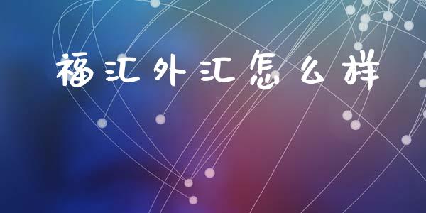 福汇外汇怎么样_https://wap.kuaijiepai.net_外汇交易_第1张