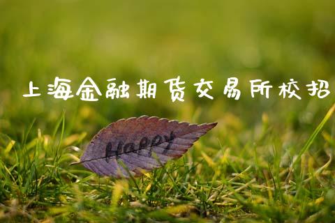 上海金融期货交易所校招_https://wap.kuaijiepai.net_金融科技_第1张