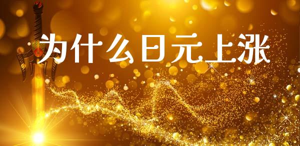 为什么日元上涨_https://wap.kuaijiepai.net_财务咨询_第1张