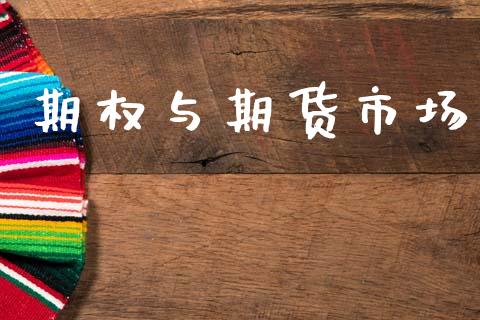 期权与期货市场_https://wap.kuaijiepai.net_外汇交易_第1张