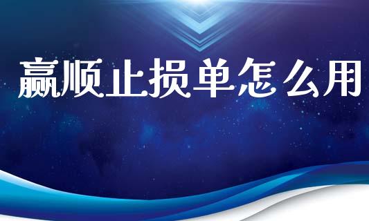 赢顺止损单怎么用_https://wap.kuaijiepai.net_外汇交易_第1张
