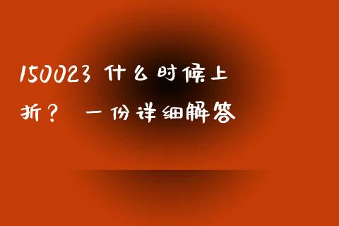 150023 什么时候上折？ 一份详细解答_https://wap.kuaijiepai.net_财务咨询_第1张