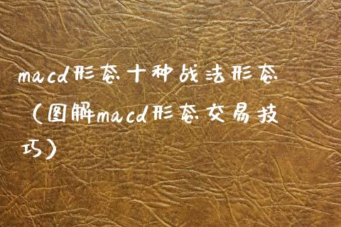 macd形态十种战法形态(图解macd形态交易技巧)_金融科技_第1张_金融科技_财务风控_外汇交易_财务咨询 macd形态十种战法形态(图解macd形态交易技巧)_https://wap.kuaijiepai.net_金融科技_第1张