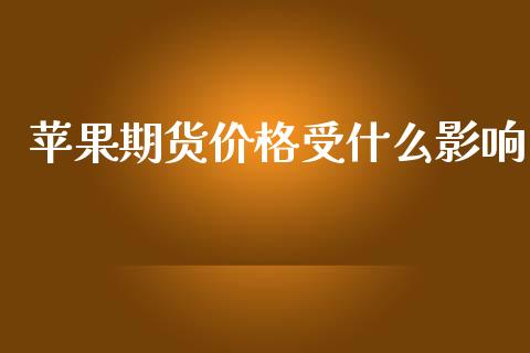 苹果期货价格受什么影响_https://wap.kuaijiepai.net_外汇交易_第1张