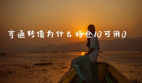 亨通转债为什么持仓10可用0_https://wap.kuaijiepai.net_外汇交易_第1张
