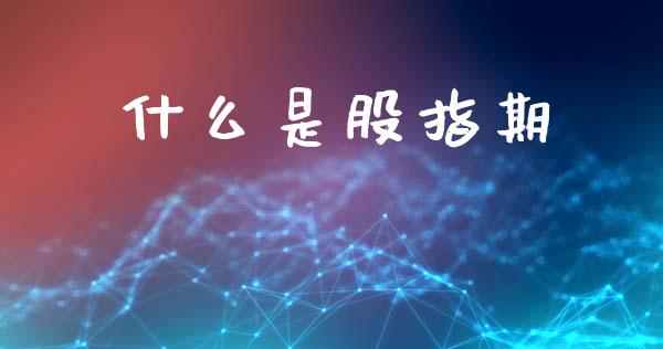 什么是股指期_https://wap.kuaijiepai.net_外汇交易_第1张