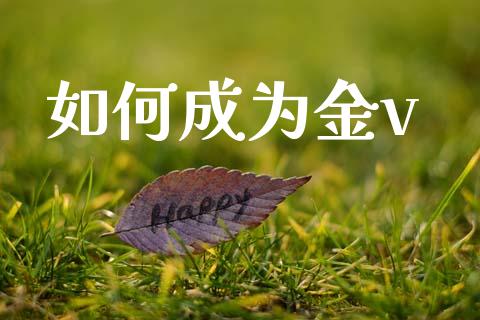 如何成为金v_https://wap.kuaijiepai.net_金融科技_第1张
