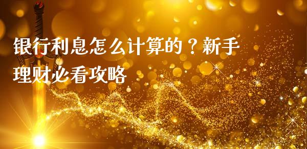 银行利息怎么计算的？新手理财必看攻略_https://wap.kuaijiepai.net_财务风控_第1张