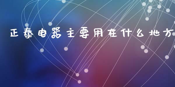 正泰电器主要用在什么地方_https://wap.kuaijiepai.net_财务风控_第1张