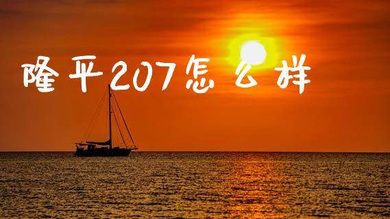 隆平207怎么样_https://wap.kuaijiepai.net_财务风控_第1张