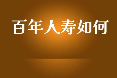 百年人寿如何_https://wap.kuaijiepai.net_财务咨询_第1张