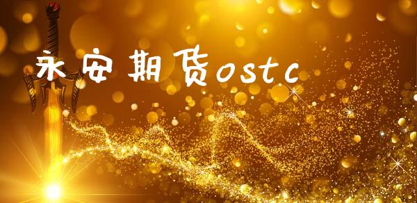 永安期货ostc_https://wap.kuaijiepai.net_财务咨询_第1张