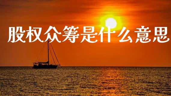股权众筹是什么意思_https://wap.kuaijiepai.net_金融科技_第1张