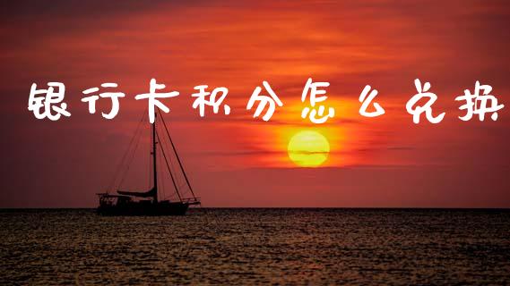 银行卡积分怎么兑换_https://wap.kuaijiepai.net_财务咨询_第1张