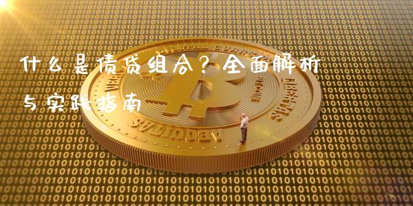 什么是债贷组合？全面解析与实践指南_https://wap.kuaijiepai.net_外汇交易_第1张