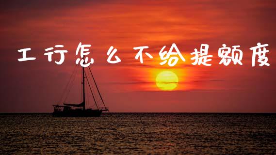 工行怎么不给提额度_https://wap.kuaijiepai.net_外汇交易_第1张
