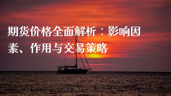 期货价格全面解析：影响因素、作用与交易策略_https://wap.kuaijiepai.net_财务风控_第1张