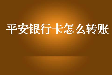 平安银行卡怎么转账_https://wap.kuaijiepai.net_外汇交易_第1张