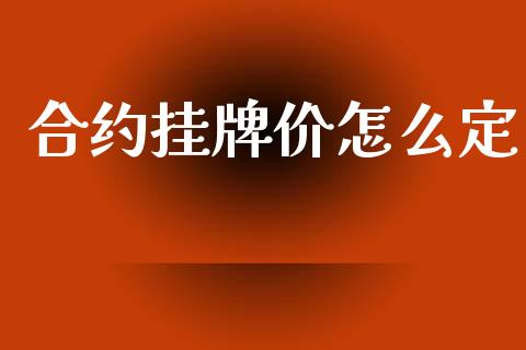 合约挂牌价怎么定_https://wap.kuaijiepai.net_财务风控_第1张