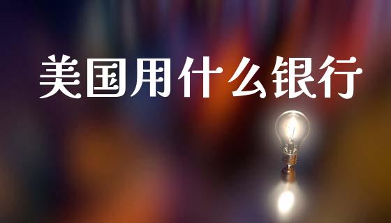 美国用什么银行_外汇交易_第1张_金融科技_财务风控_外汇交易_财务咨询 美国用什么银行_https://wap.kuaijiepai.net_外汇交易_第1张