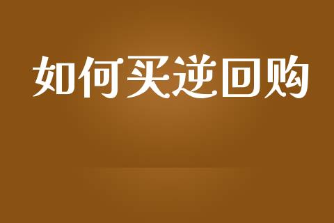 如何买逆回购_https://wap.kuaijiepai.net_金融科技_第1张