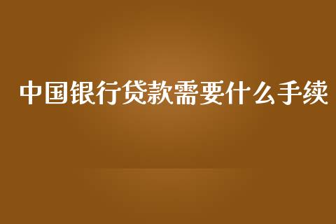 中国银行贷款需要什么手续_财务咨询_第1张_金融科技_财务风控_外汇交易_财务咨询 中国银行贷款需要什么手续_https://wap.kuaijiepai.net_财务咨询_第1张