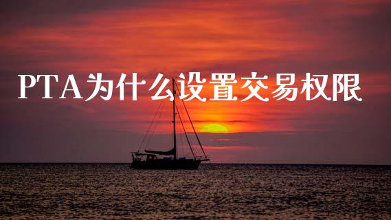 PTA为什么设置交易权限_https://wap.kuaijiepai.net_财务风控_第1张