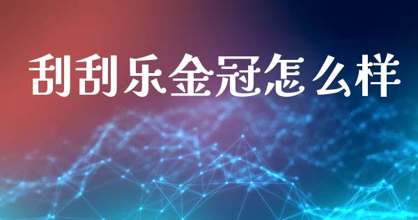 刮刮乐金冠怎么样_https://wap.kuaijiepai.net_外汇交易_第1张