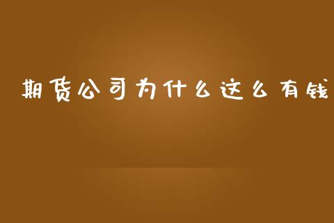 期货公司为什么这么有钱_https://wap.kuaijiepai.net_财务风控_第1张