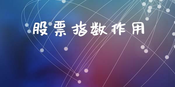股票指数作用_https://wap.kuaijiepai.net_金融科技_第1张