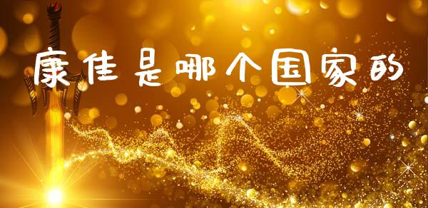 康佳是哪个国家的_https://wap.kuaijiepai.net_金融科技_第1张