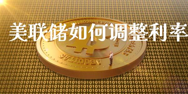 美联储如何调整利率_https://wap.kuaijiepai.net_财务咨询_第1张