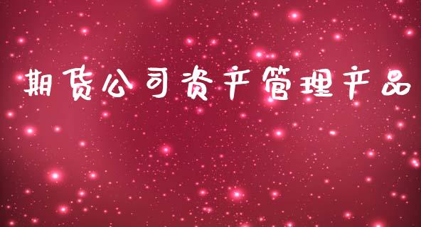 期货公司资产管理产品_https://wap.kuaijiepai.net_财务咨询_第1张