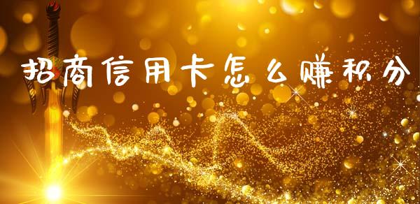 招商信用卡怎么赚积分_https://wap.kuaijiepai.net_金融科技_第1张